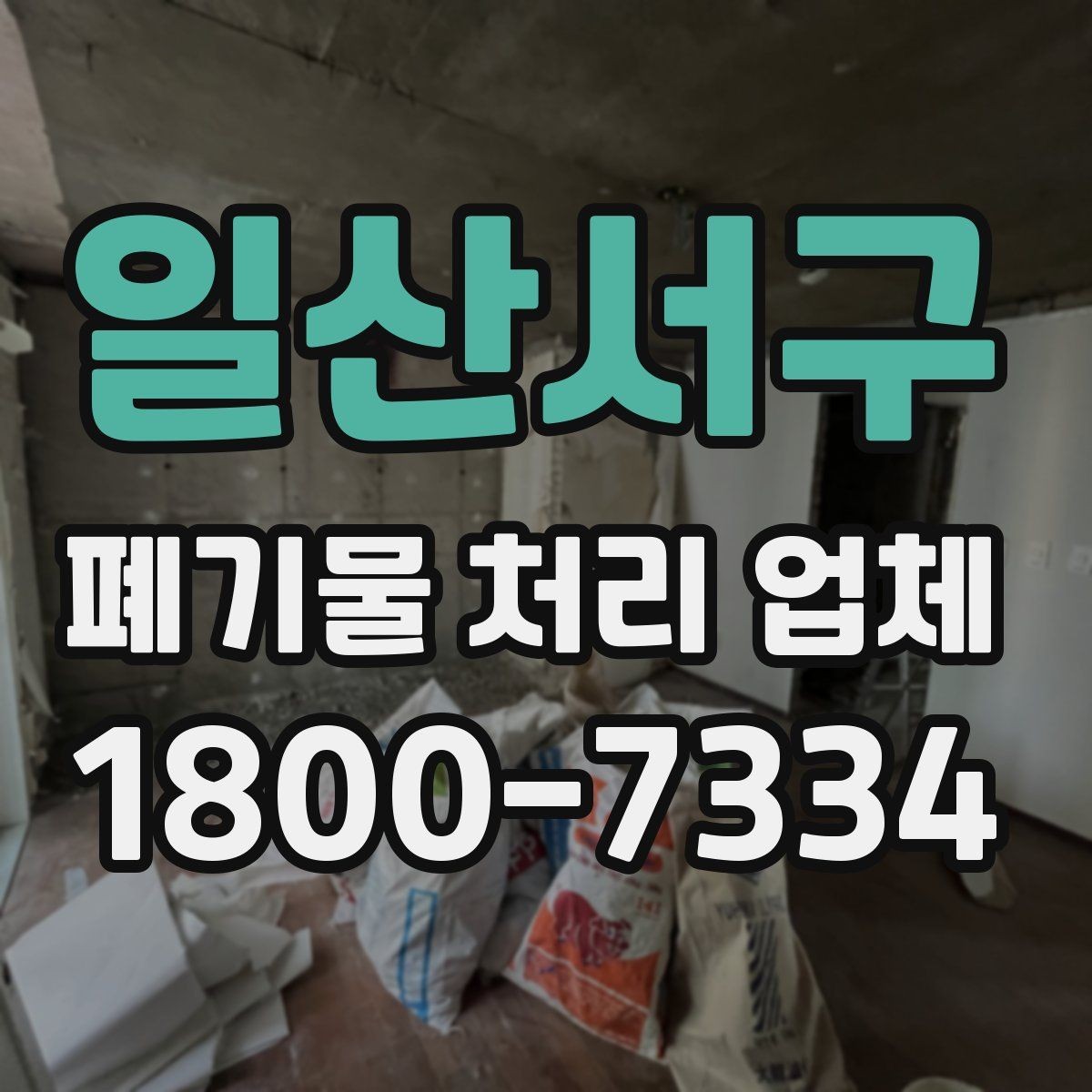 일산서구 폐기물 처리 업체 작업 범위가 달라지는 사례