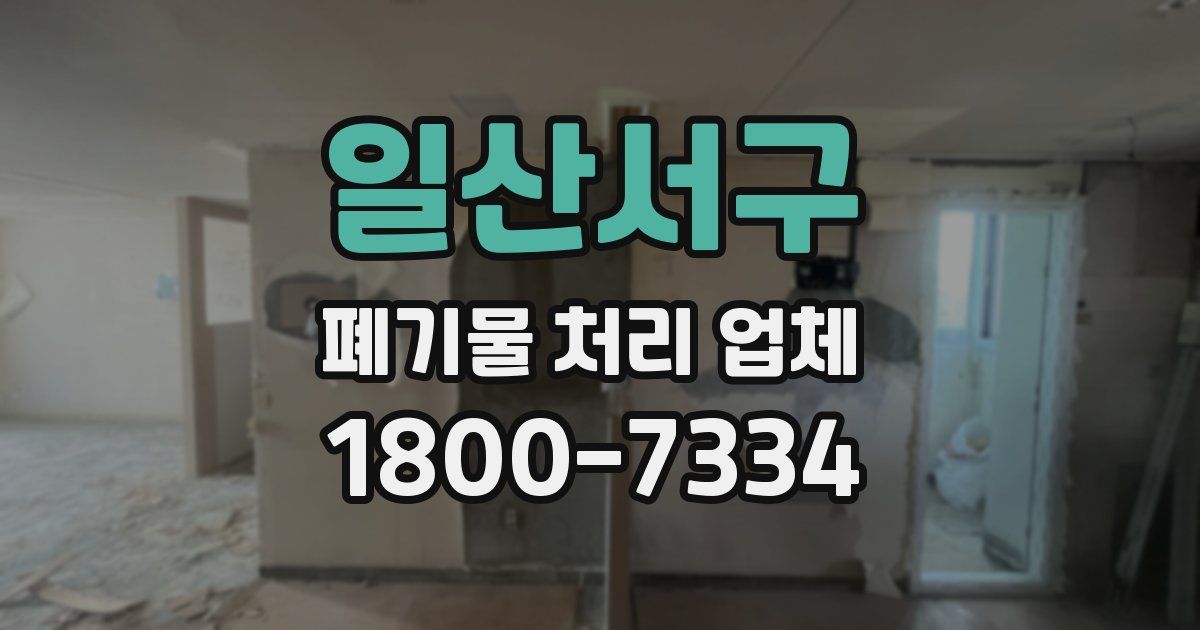 일산서구 폐기물 처리 업체