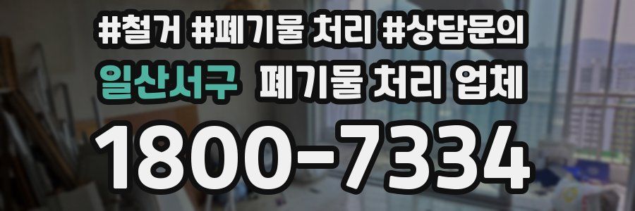 일산서구 폐기물 처리 업체