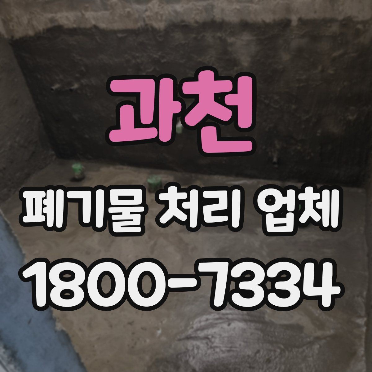 과천 폐기물 처리 업체 예약 전에 알아둘 사항