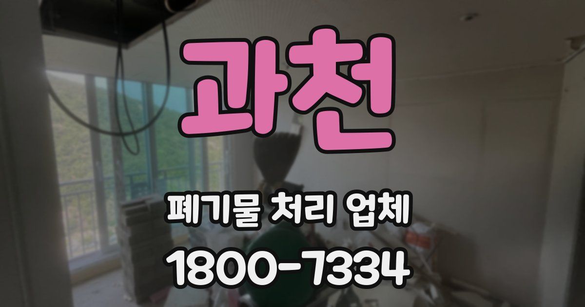 과천 폐기물 처리 업체