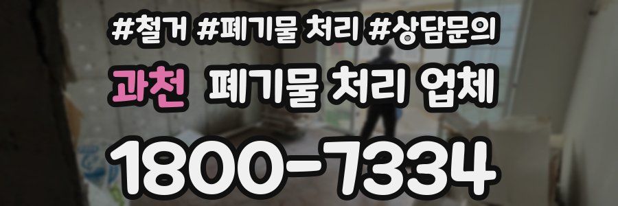 과천 폐기물 처리 업체