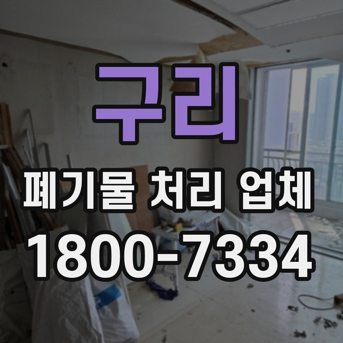 구리 폐기물 처리 업체 상담 전에 체크할 내용