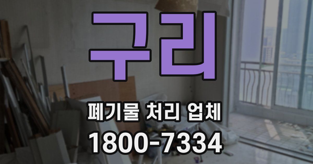 구리 폐기물 처리 업체