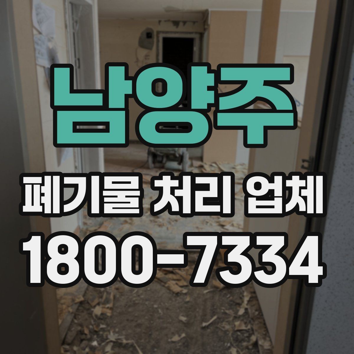 남양주 폐기물 처리 업체 작업 범위가 달라지는 사례