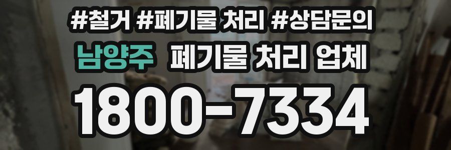 남양주 폐기물 처리 업체