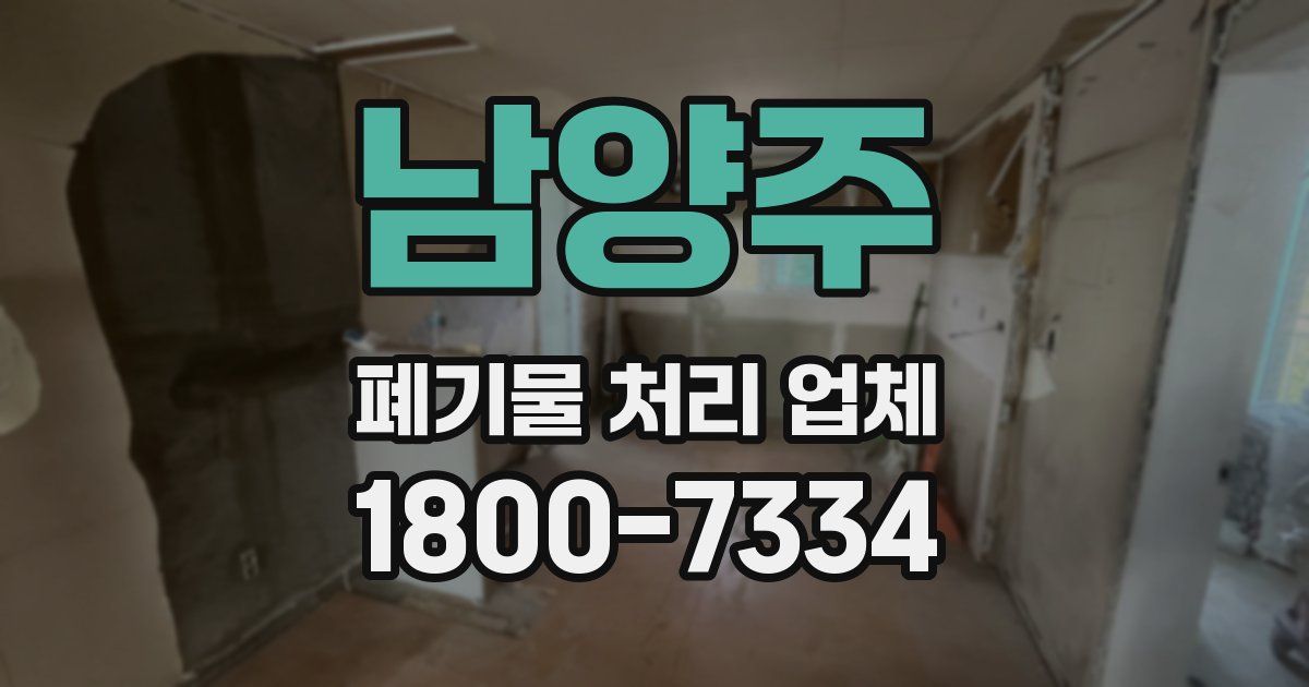 남양주 폐기물 처리 업체