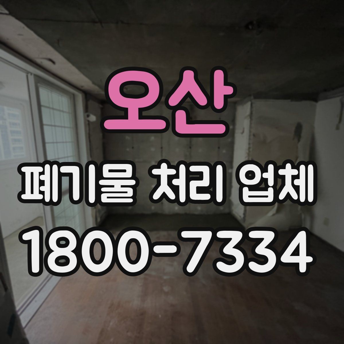 오산 폐기물 처리 업체 서비스 신청 절차 안내