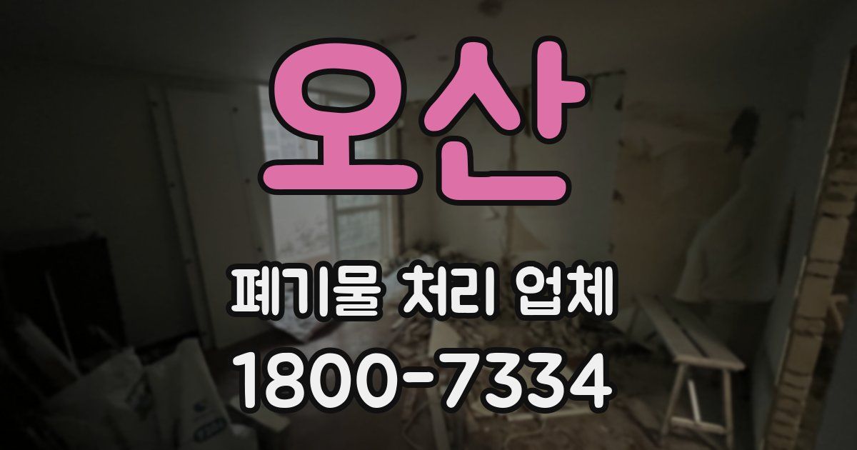 오산 폐기물 처리 업체