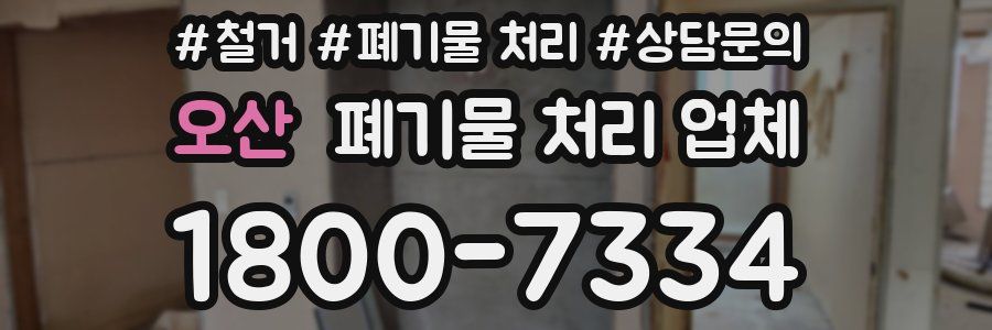 오산 폐기물 처리 업체