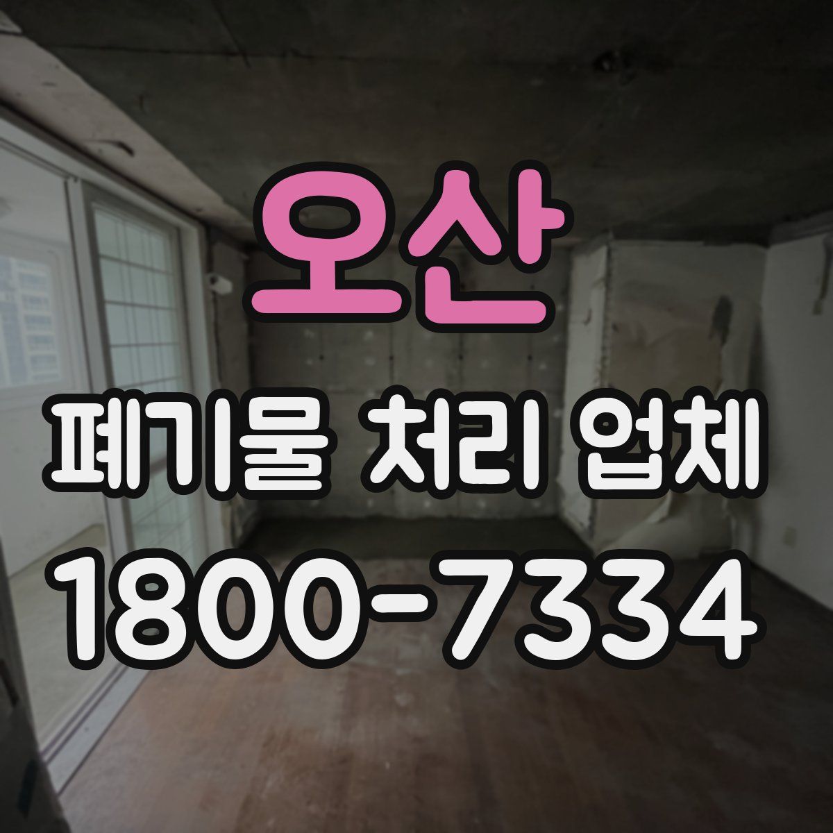 오산 폐기물 처리 업체