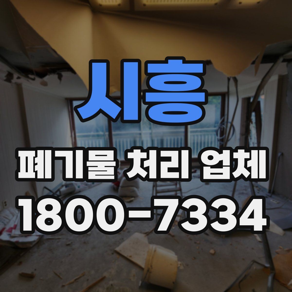 시흥 폐기물 처리 업체 상담 시 질문해볼 항목