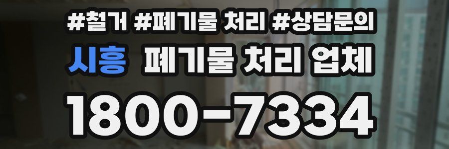 시흥 폐기물 처리 업체