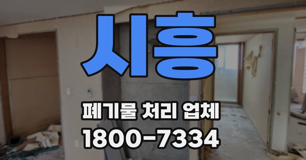 시흥 폐기물 처리 업체