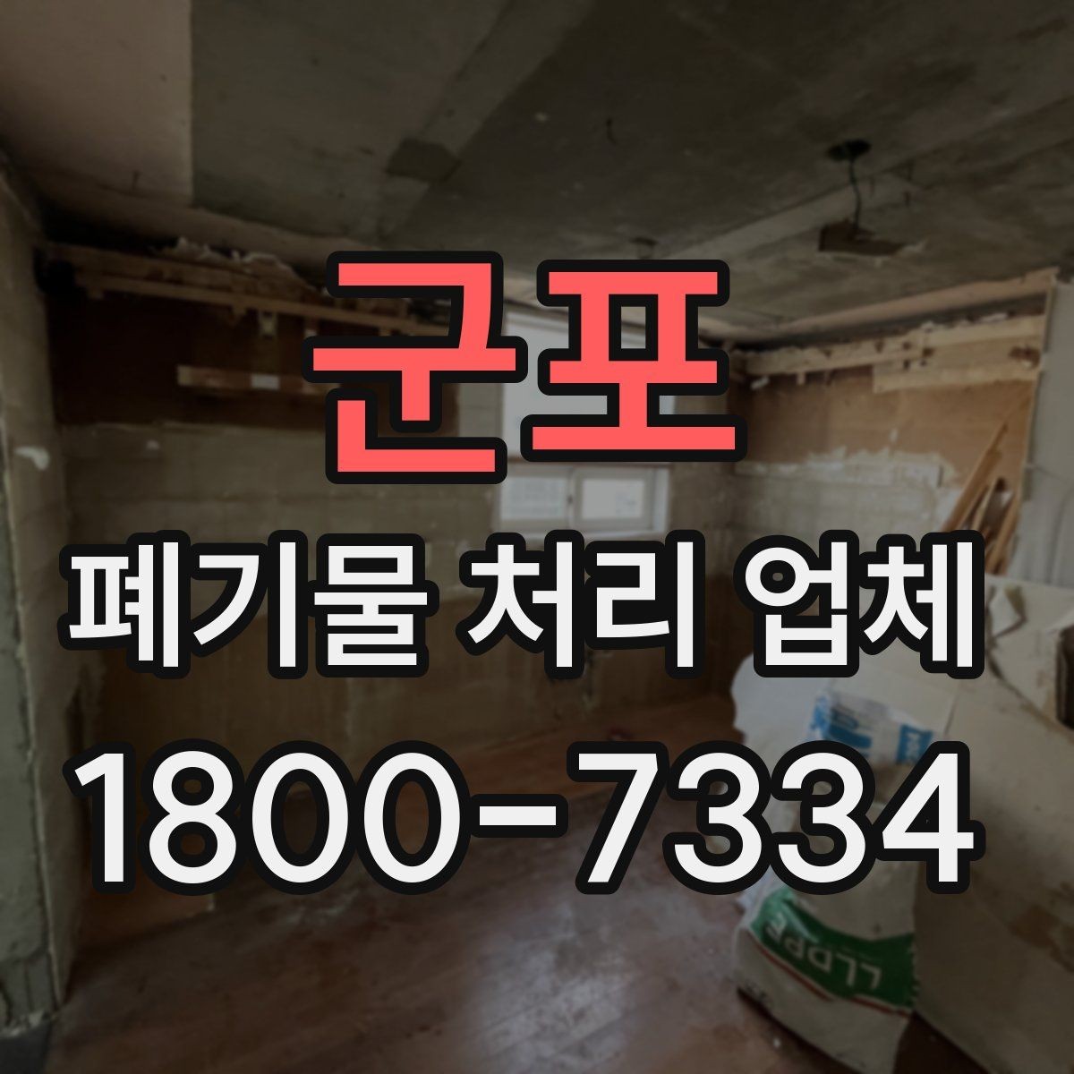 군포 폐기물 처리 업체 비교 전 알아둘 점