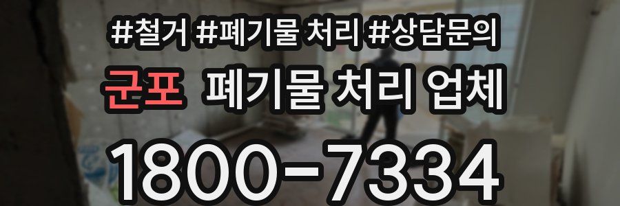 군포 폐기물 처리 업체