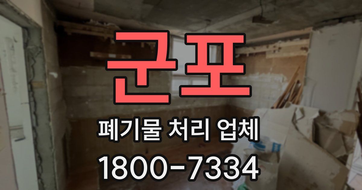 군포 폐기물 처리 업체