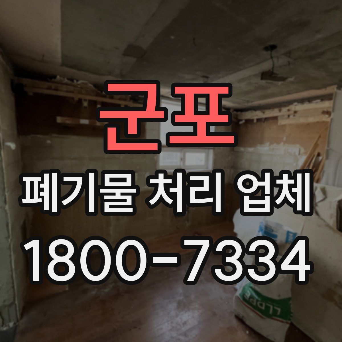 군포 폐기물 처리 업체