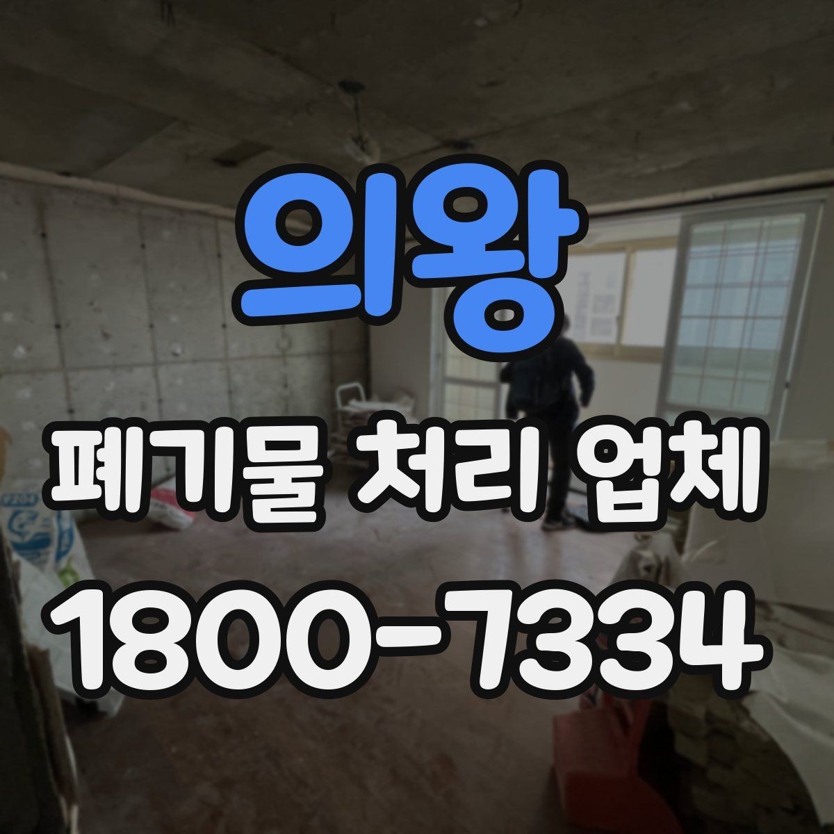 의왕 폐기물 처리 업체 후기 볼 때 확인해야 할 내용