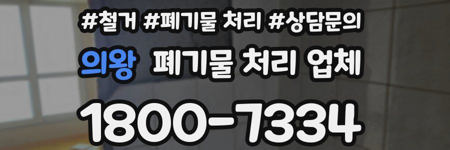 의왕 폐기물 처리 업체