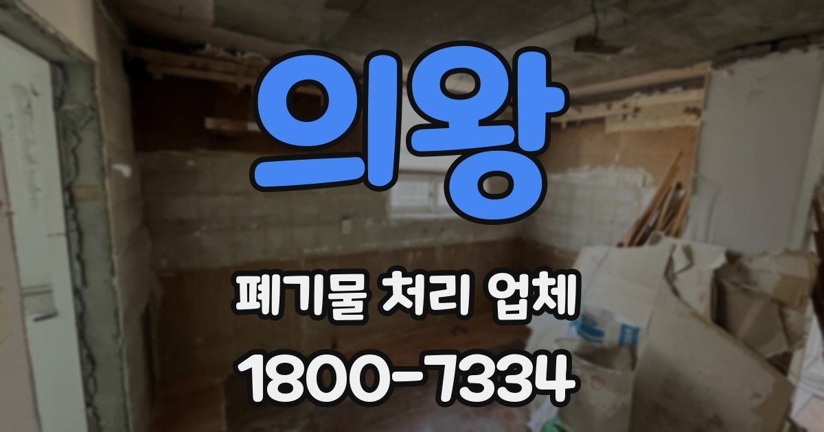 의왕 폐기물 처리 업체