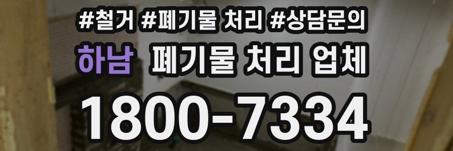 하남 폐기물 처리 업체