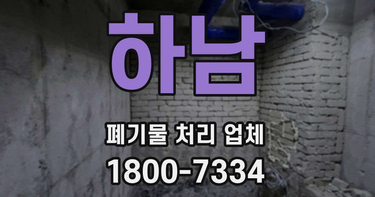 하남 폐기물 처리 업체