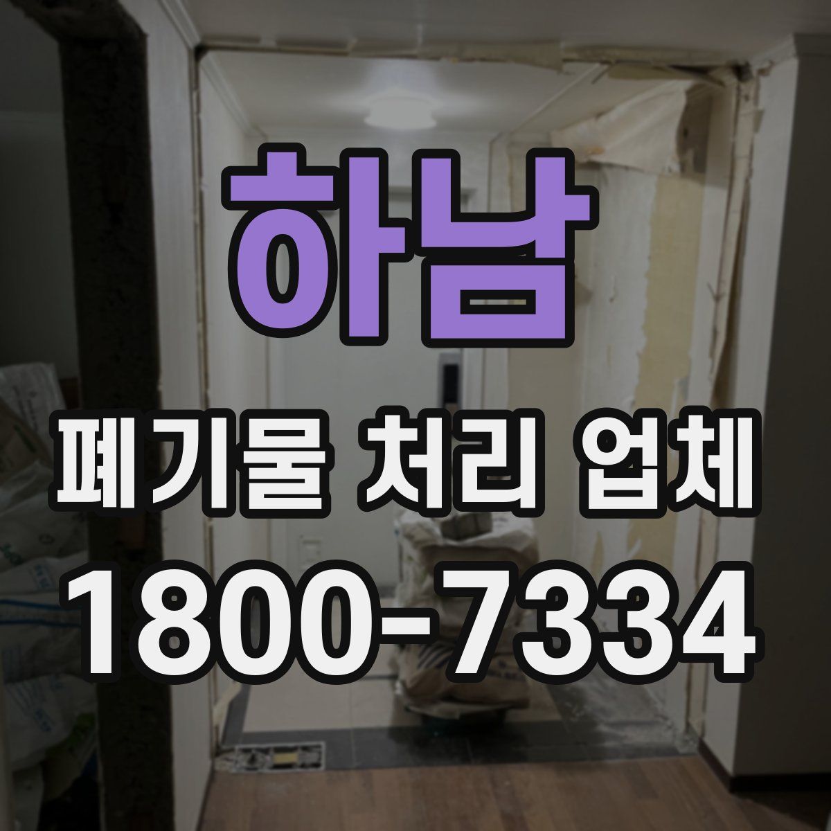 하남 폐기물 처리 업체