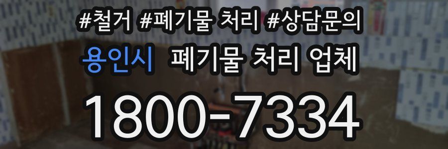 용인시 폐기물 처리 업체