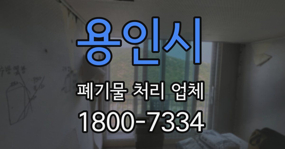용인시 폐기물 처리 업체