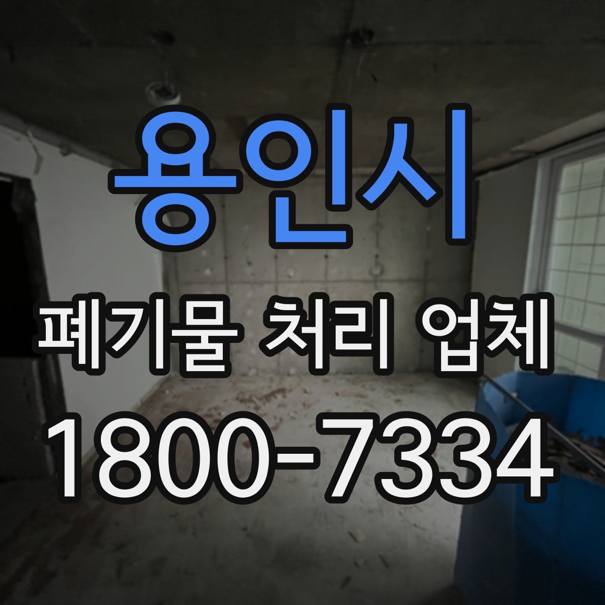 용인시 폐기물 처리 업체