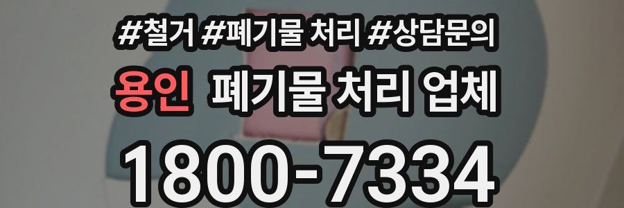 용인 폐기물 처리 업체