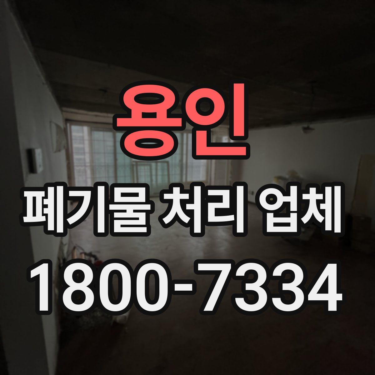 용인 폐기물 처리 업체