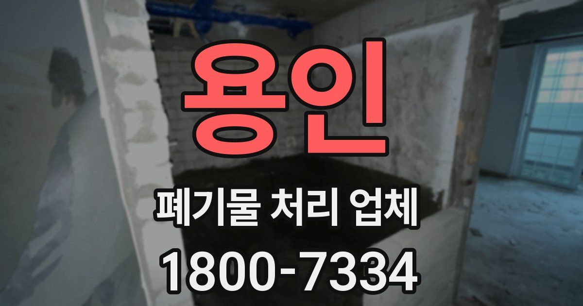 용인 폐기물 처리 업체