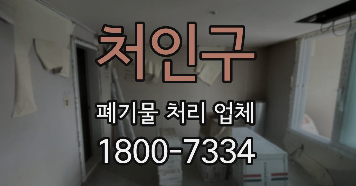 처인구 폐기물 처리 업체