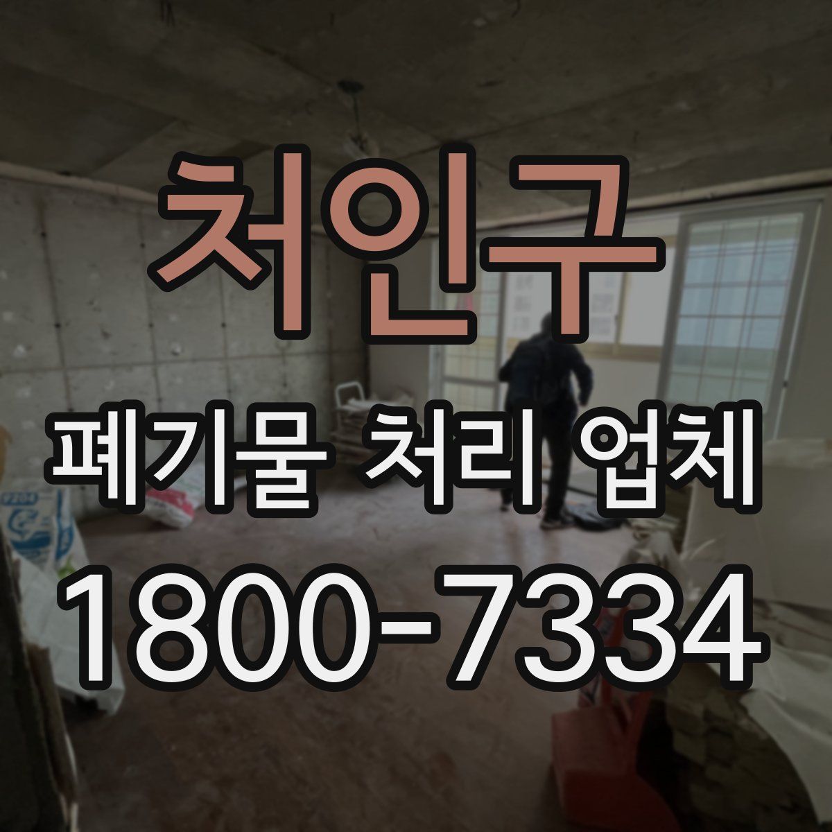 처인구 폐기물 처리 업체