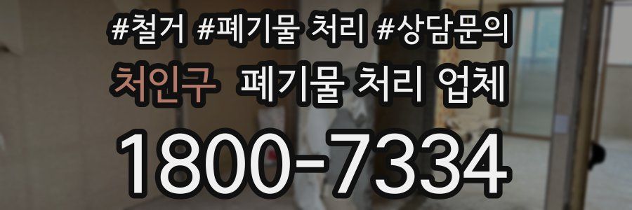 처인구 폐기물 처리 업체