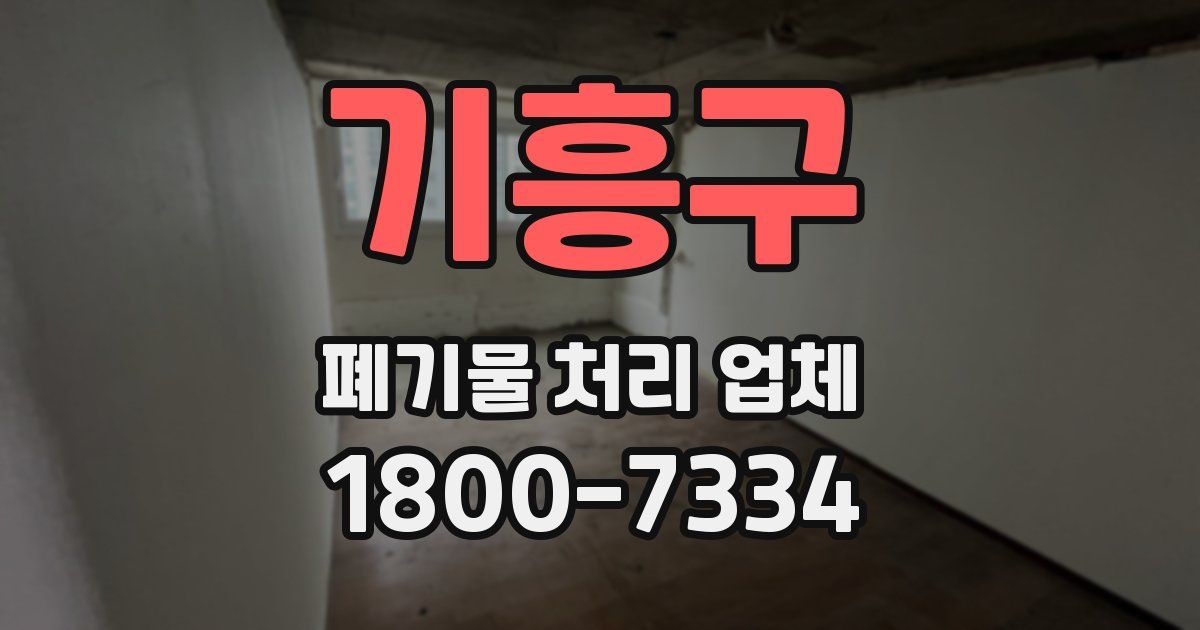 기흥구 폐기물 처리 업체