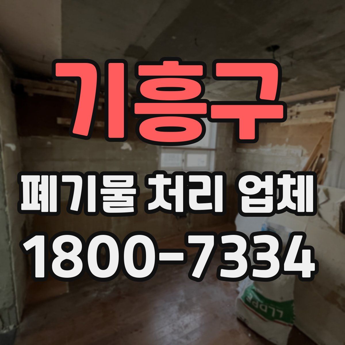 기흥구 폐기물 처리 업체