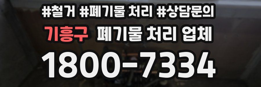 기흥구 폐기물 처리 업체