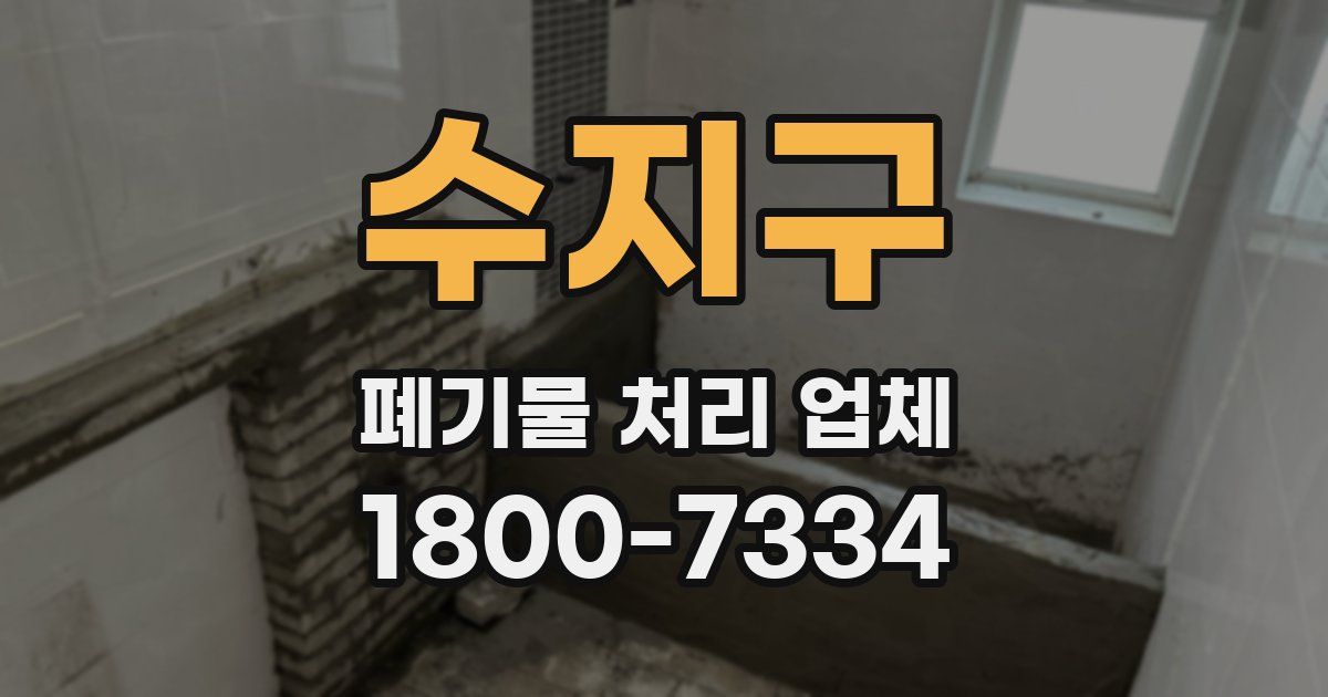 수지구 폐기물 처리 업체