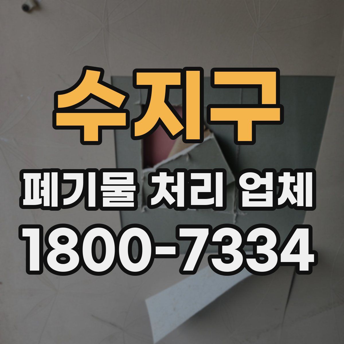 수지구 폐기물 처리 업체