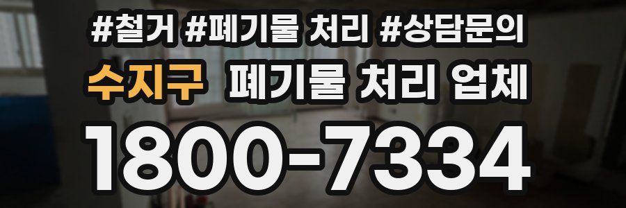 수지구 폐기물 처리 업체