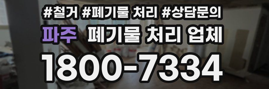 파주 폐기물 처리 업체