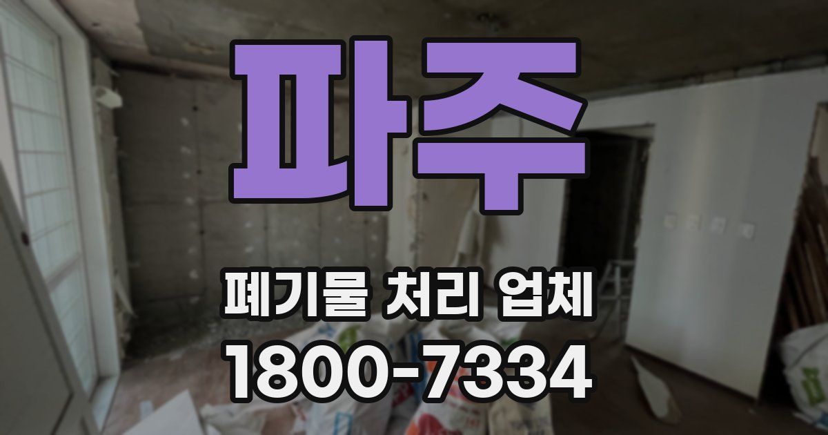 파주 폐기물 처리 업체