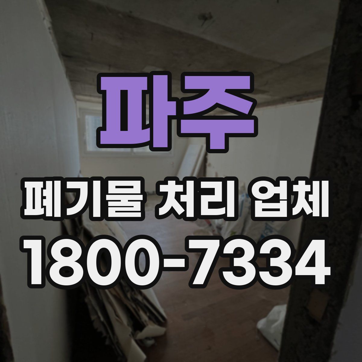 파주 폐기물 처리 업체