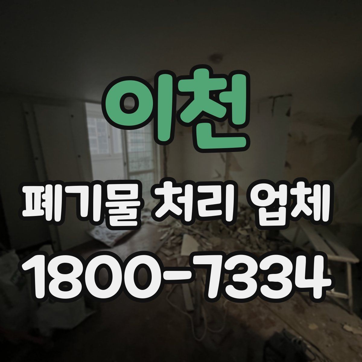이천 폐기물 처리 업체 이용 흐름을 한눈에 보기