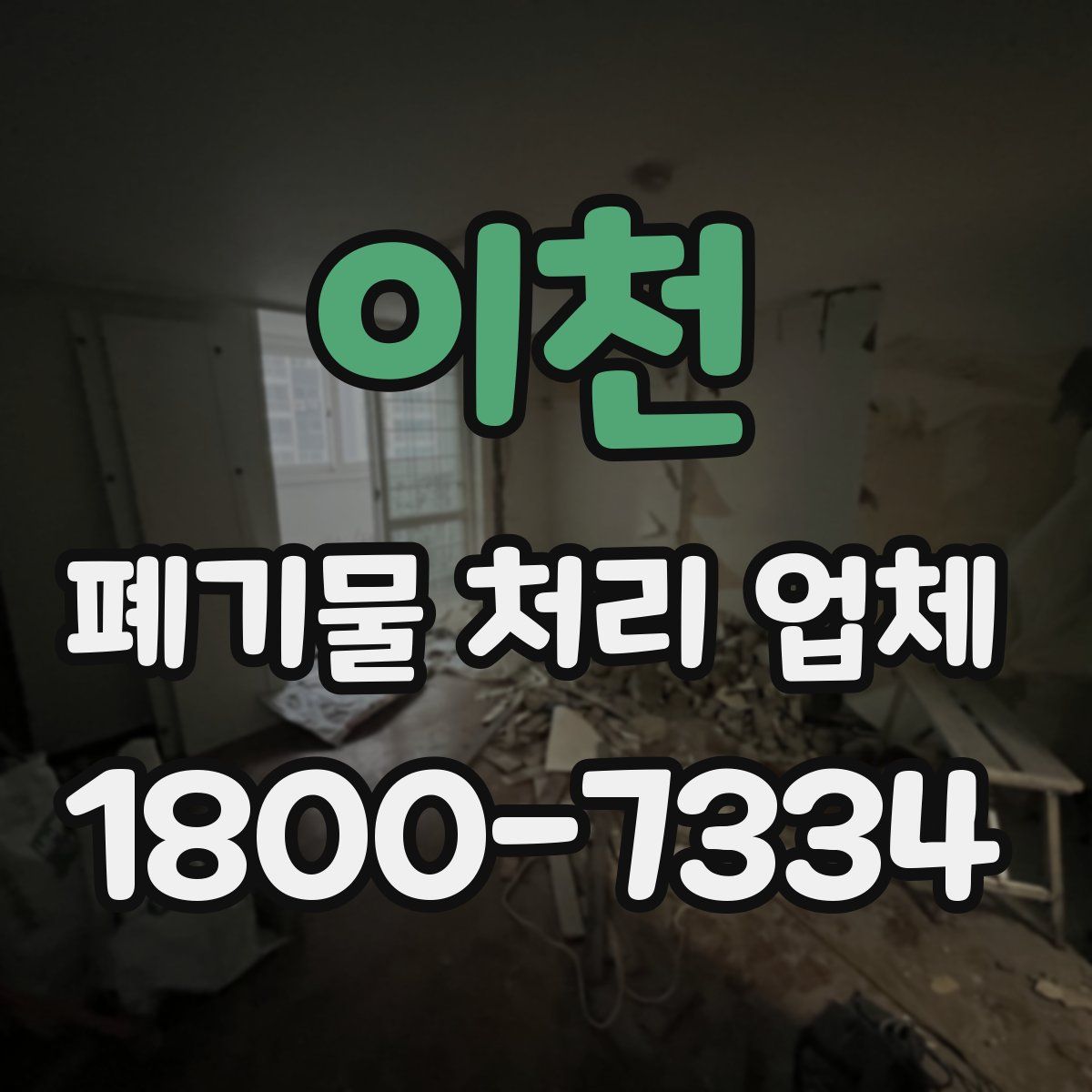 이천 폐기물 처리 업체