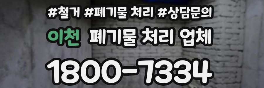 이천 폐기물 처리 업체