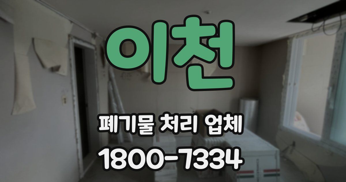 이천 폐기물 처리 업체